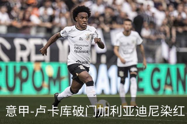 意甲-卢卡库破门加利亚迪尼染红 国米1-3那不勒斯
