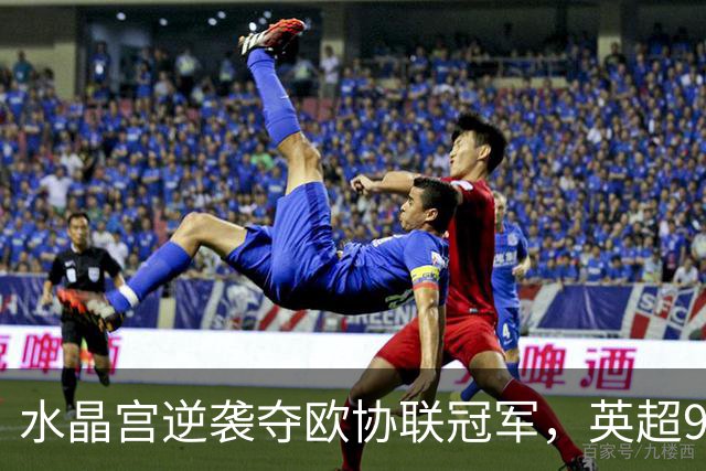 水晶宫逆袭夺欧协联冠军，英超9队锁定下赛季欧战席位