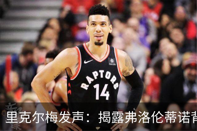 里克尔梅发声：揭露弗洛伦蒂诺背后的权力游戏！