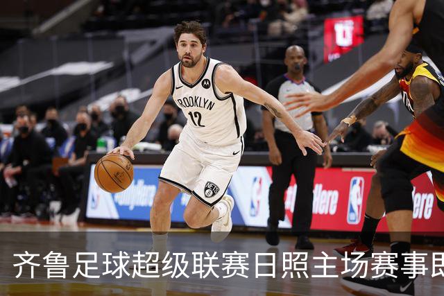 齐鲁足球超级联赛日照主场赛事即将来袭，交通管控措施全解析！