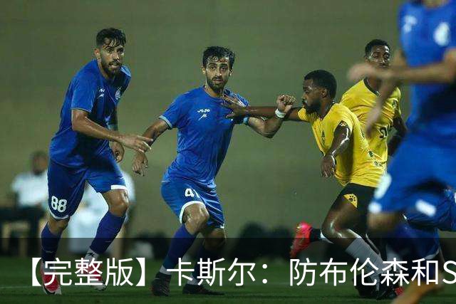 【完整版】卡斯尔：防布伦森和SGA很像 必须让文班参与到进攻中！