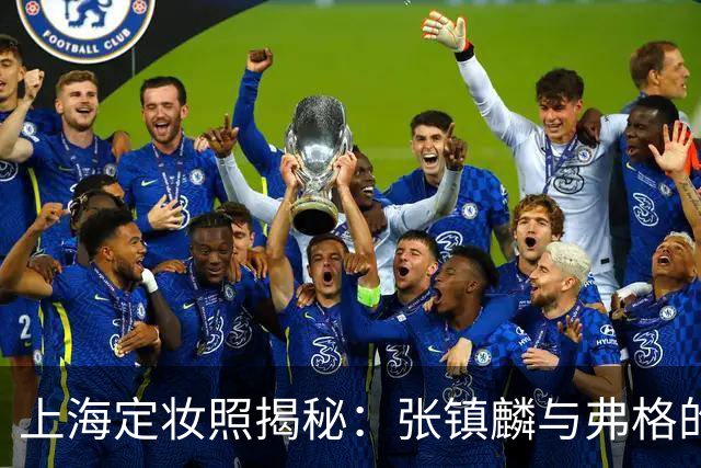 上海定妆照揭秘：张镇麟与弗格的欢庆手势象征四冠荣耀