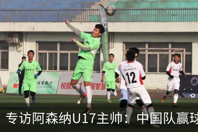 专访阿森纳U17主帅：中国队赢球不靠运气 两人很棒