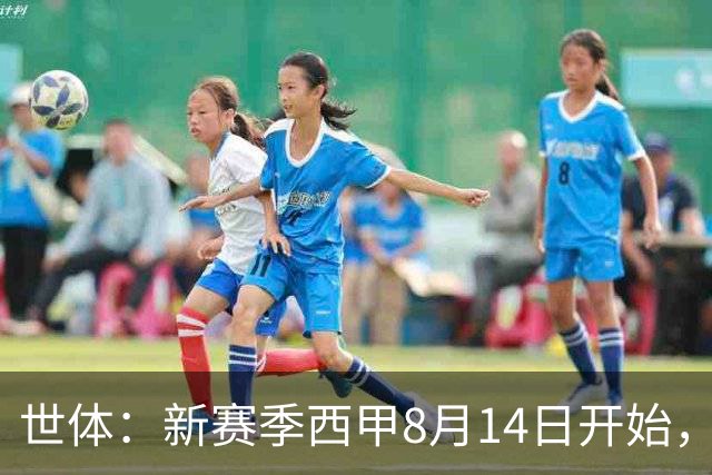 世体：新赛季西甲8月14日开始，受世界杯影响俱乐部延迟开赛