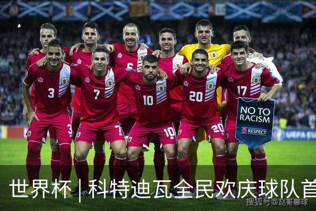 世界杯 | 科特迪瓦全民欢庆球队首进淘汰赛