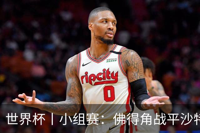 世界杯丨小组赛：佛得角战平沙特 小组第二晋级