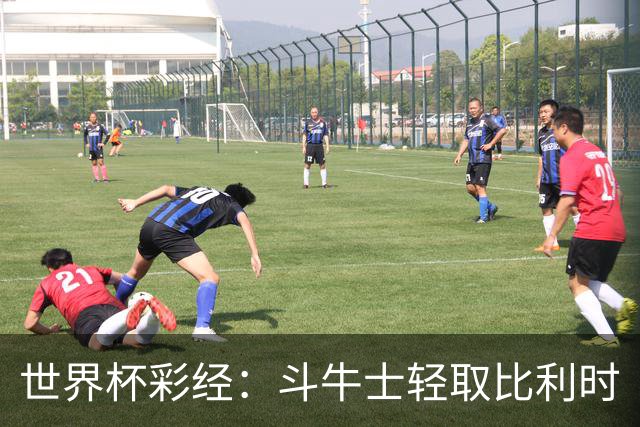 世界杯彩经：斗牛士轻取比利时