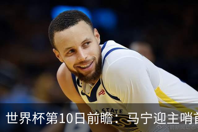 世界杯第10日前瞻：马宁迎主哨首秀 日本队踢第1000场里程碑