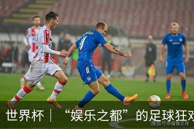 世界杯｜“娱乐之都”的足球狂欢