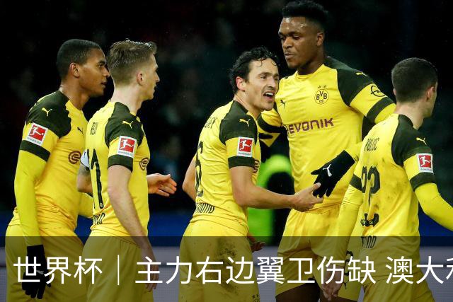 世界杯｜主力右边翼卫伤缺 澳大利亚晋级前景蒙阴影