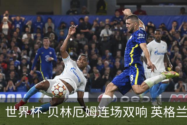 世界杯-贝林厄姆连场双响 英格兰加时2-1挪威晋级四强