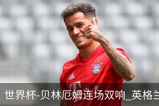 世界杯-贝林厄姆连场双响 英格兰加时2-1挪威晋级四强