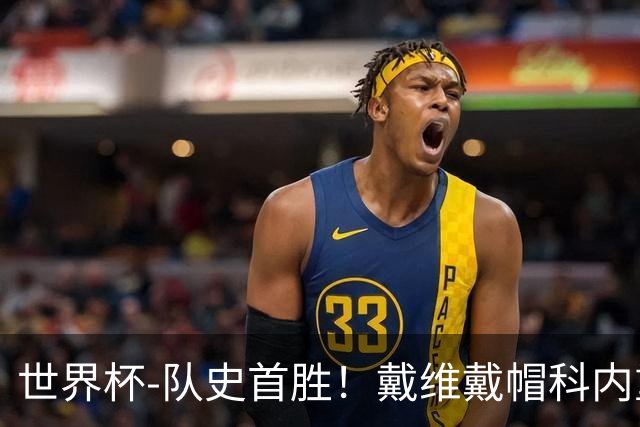 世界杯-队史首胜！戴维戴帽科内重伤 加拿大6-0九人卡塔尔