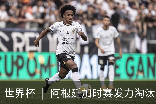 世界杯 | 阿根廷加时赛发力淘汰瑞士挺进四强