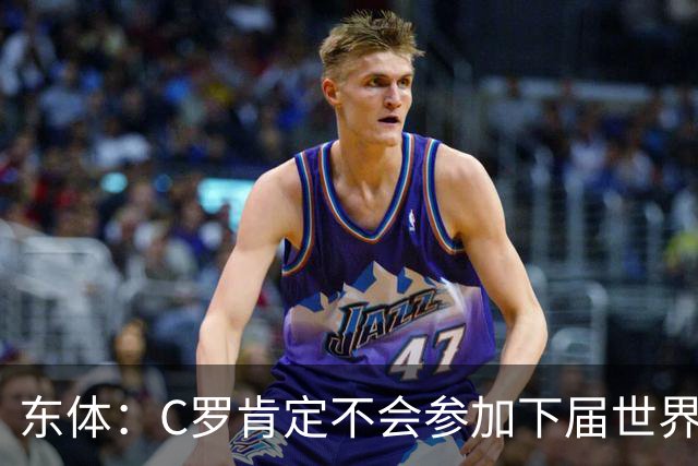 东体：C罗肯定不会参加下届世界杯，但欧洲杯或许还能再见