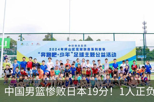 中国男篮惨败日本19分！1人正负值-22太辣眼，下场若再输就出局