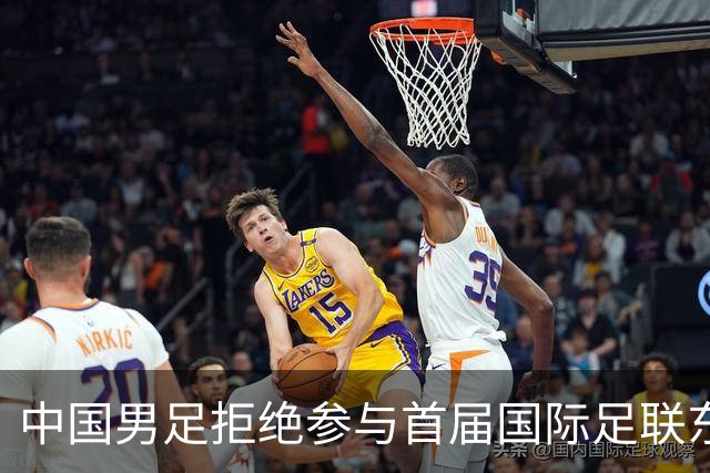 中国男足拒绝参与首届国际足联东盟杯，计划举办独立国际友谊赛