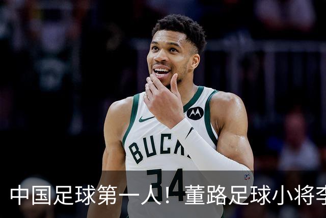 中国足球第一人！董路足球小将李昊炎签约巴萨拉玛西亚青训