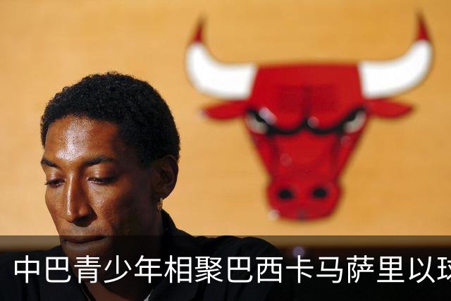 中巴青少年相聚巴西卡马萨里以球会友