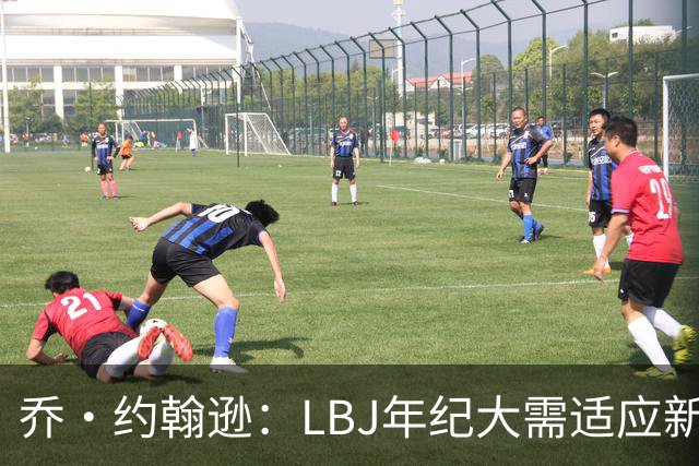 乔·约翰逊：LBJ年纪大需适应新角色 但他仍认为自己比95%球员强