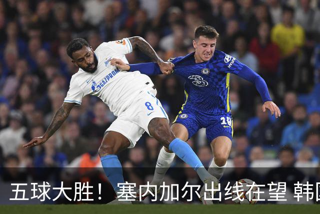 五球大胜！塞内加尔出线在望 韩国晋级仅剩理论希望