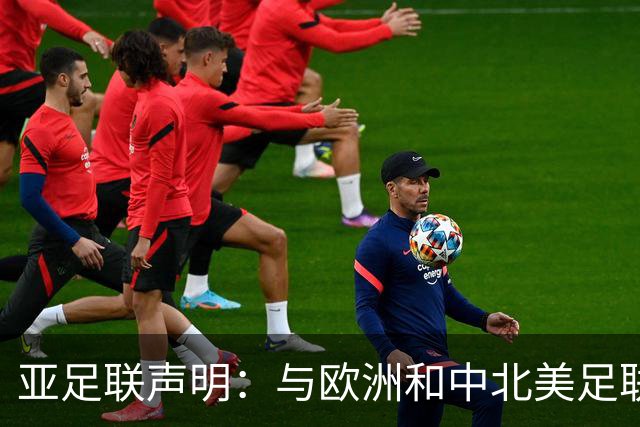 亚足联声明：与欧洲和中北美足联立场一致 反对世界杯私有化