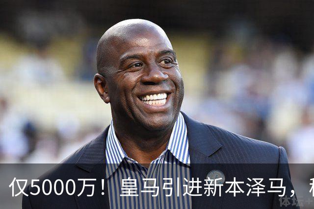 仅5000万！皇马引进新本泽马，穆帅4231战术升级，瞄准西甲欧冠双冠