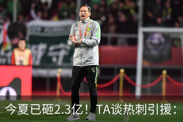 今夏已砸2.3亿！TA谈热刺引援：告别节俭时代，豪掷千金为出成绩