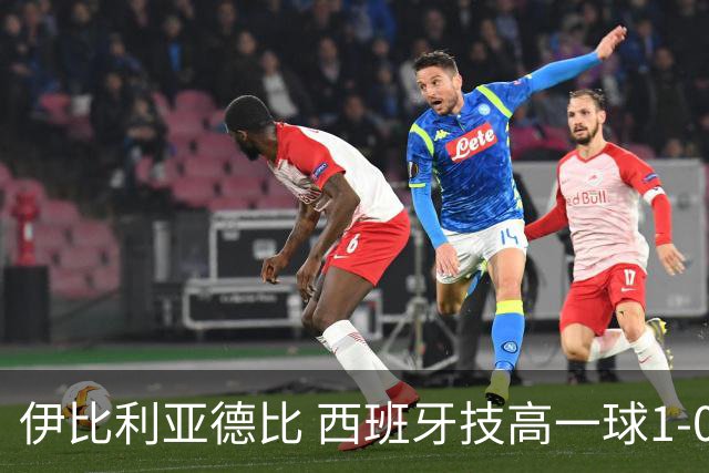 伊比利亚德比 西班牙技高一球1-0战胜葡萄牙晋级八强