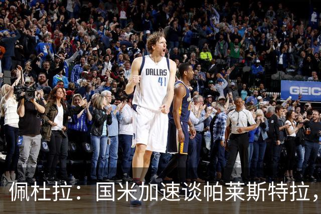 佩杜拉：国米加速谈帕莱斯特拉，亚特兰大可能加二次转会分成条款