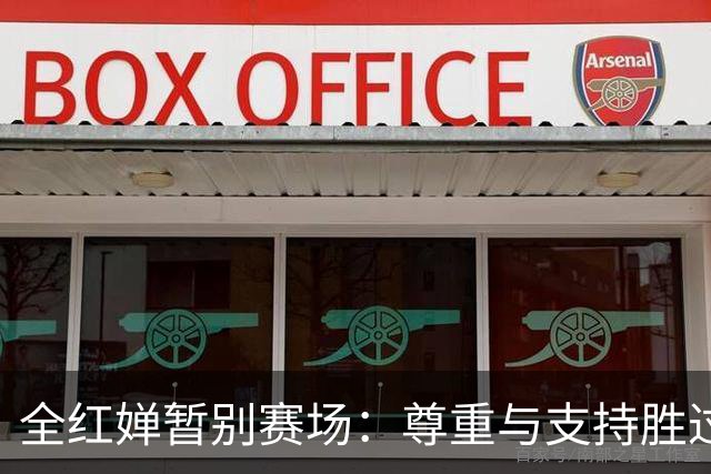 全红婵暂别赛场：尊重与支持胜过一切关注