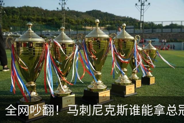全网吵翻！马刺尼克斯谁能拿总冠军？五外克制文班真的靠谱吗？