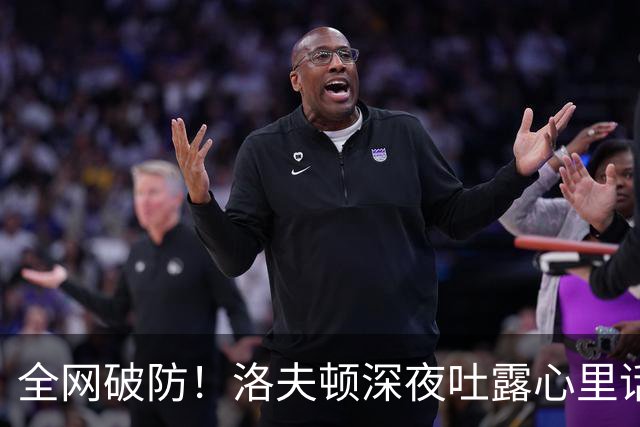 全网破防！洛夫顿深夜吐露心里话：张镇麟是我见过最棒的队友，养伤时的陪伴比总冠军更珍贵