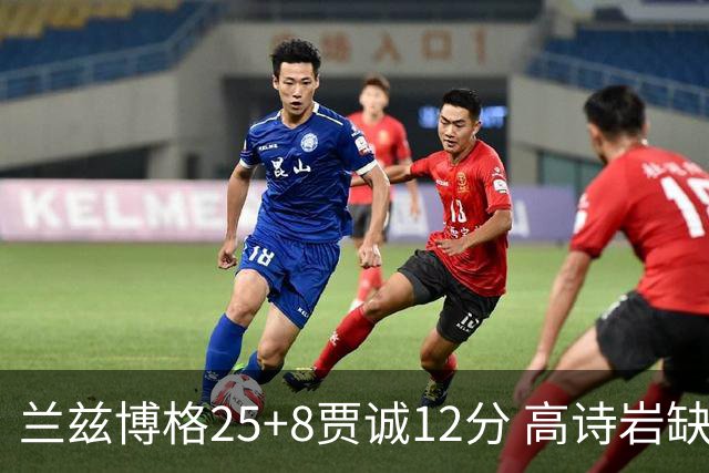 兰兹博格25+8贾诚12分 高诗岩缺阵山东胜宁波