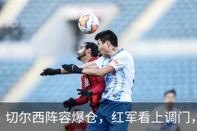切尔西阵容爆仓，红军看上调门，尤文抢人下手狠八月转会窗的硝烟味儿，现在是最冲的时候