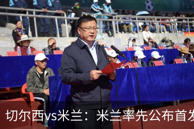 切尔西vs米兰：米兰率先公布首发，莱奥、莫德里奇领衔