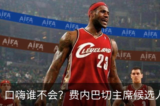 口嗨谁不会？费内巴切主席候选人怼对手：我还说赢了就签姆巴佩呢