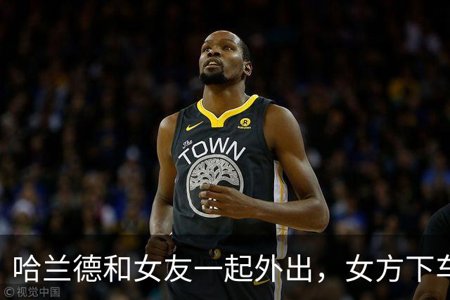 哈兰德和女友一起外出，女方下车时差点不慎走光