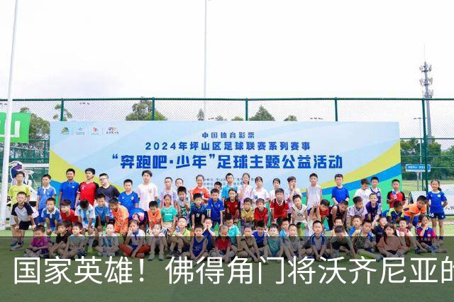 国家英雄！佛得角门将沃齐尼亚的名字被用作当地街道命名