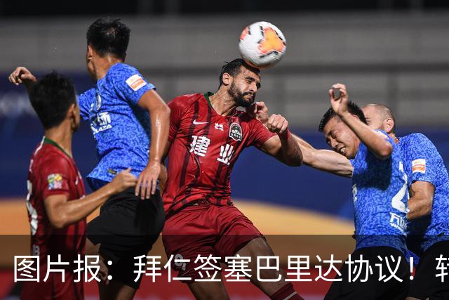 图片报：拜仁签塞巴里达协议！转会费略低于5500万欧，5年合同