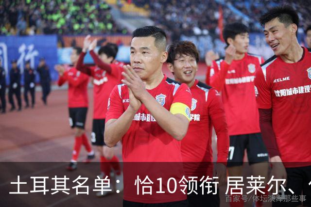 土耳其名单：恰10领衔 居莱尔、伊尔迪兹在列
