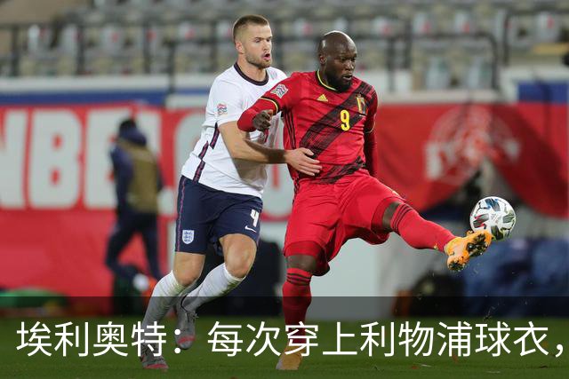 埃利奥特：每次穿上利物浦球衣，我都想付出100%
