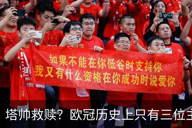 塔帅救赎？欧冠历史上只有三位主教练在输掉决赛后的下个赛季夺冠