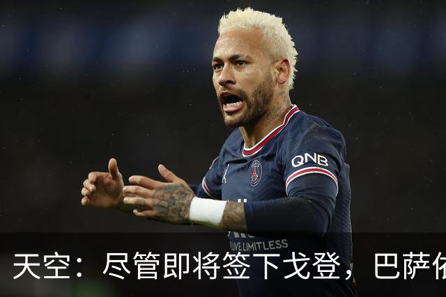 天空：尽管即将签下戈登，巴萨依然保持对留下拉什福德保持兴趣
