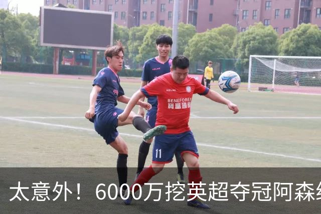 太意外！6000万挖英超夺冠阿森纳锋将，巴萨这笔交易暗藏巨大变数