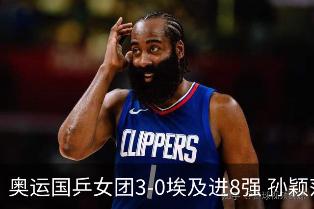 奥运国乒女团3-0埃及进8强 孙颖莎丢局王曼昱横扫