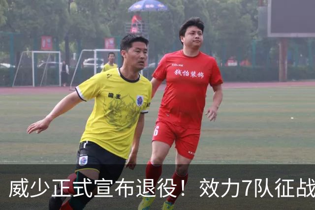 威少正式宣布退役！效力7队征战18个赛季 多项数据创历史纪录