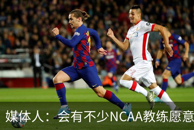 媒体人：会有不少NCAA教练愿意给张宇辰offer 就看他愿意去留洋不