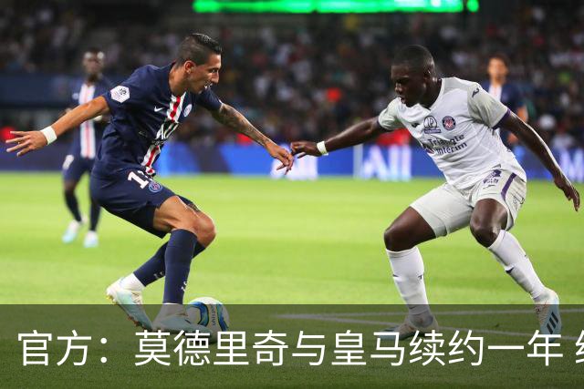 官方：莫德里奇与皇马续约一年 继续留守伯纳乌