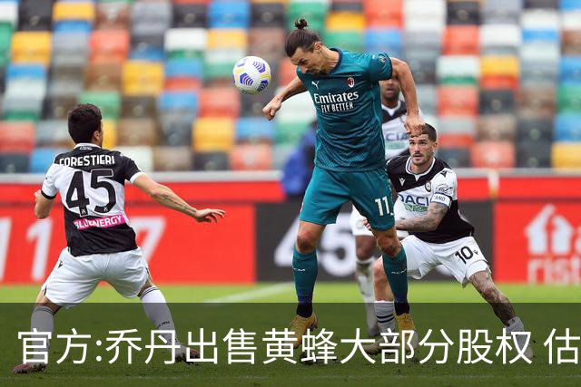 官方:乔丹出售黄蜂大部分股权 估值约30亿美元